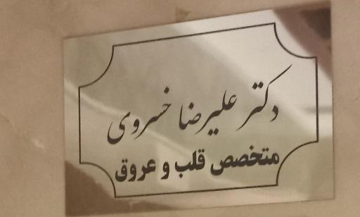 عکس مطب دکتر علیرضا خسروی فارسانی 