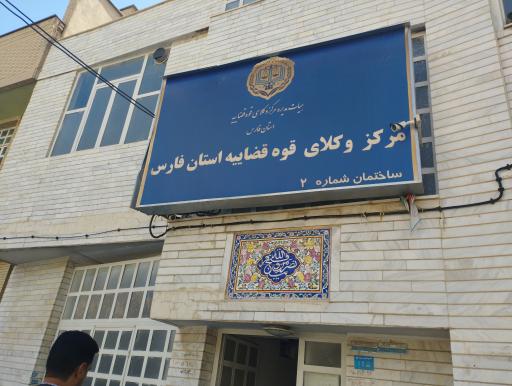 عکس مرکز وکلای قوه قضاییه فارس ساختمان شماره 2
