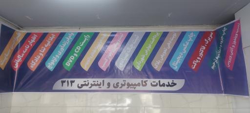 عکس خدمات کافی نت و کامپیوتری و اینترنتی 313