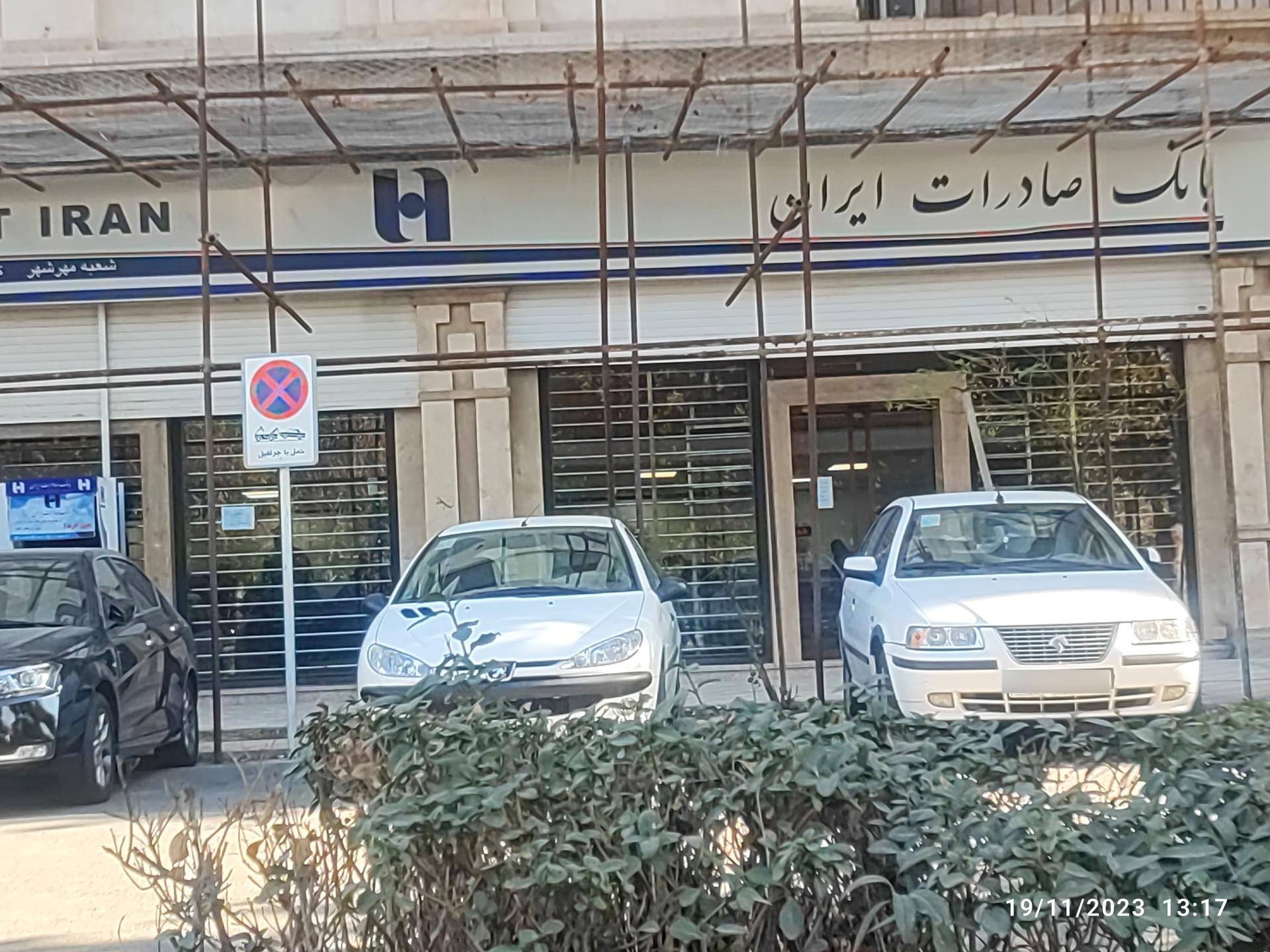 عکس بانک صادرات شعبه فاز ۱ مهرشهر