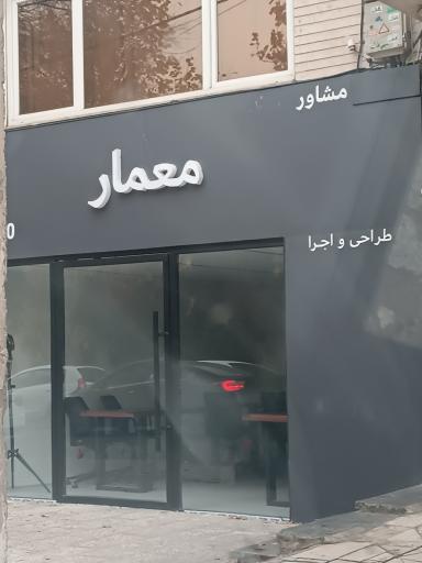 مشاور املاک معمار