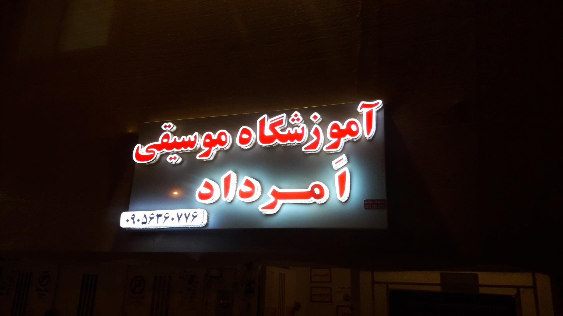 عکس آموزشگاه موسیقی امرداد
