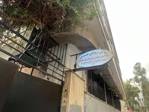 عکس سالن زیبایی صدف