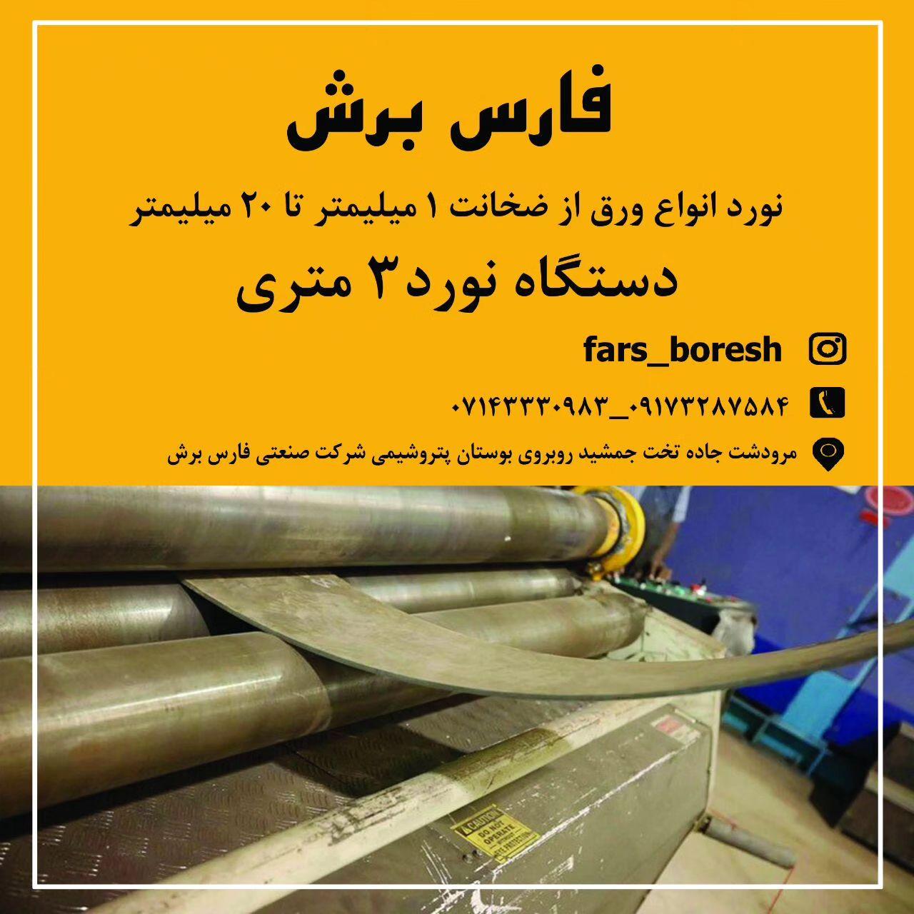 عکس خم، برش و نورد آهن آلات فارس برش