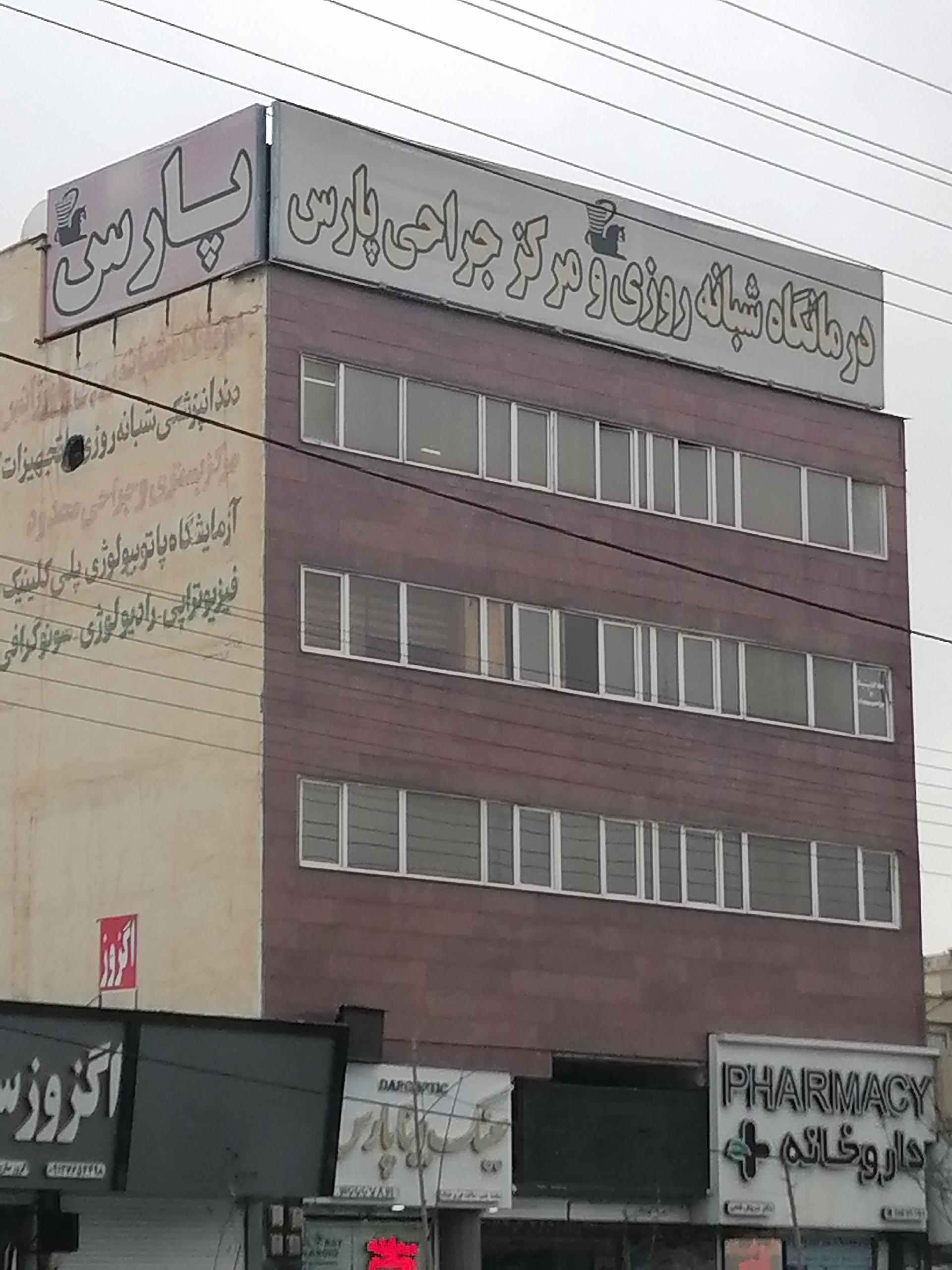 عکس درمانگاه شبانه روزی و مرکز جراحی پارس