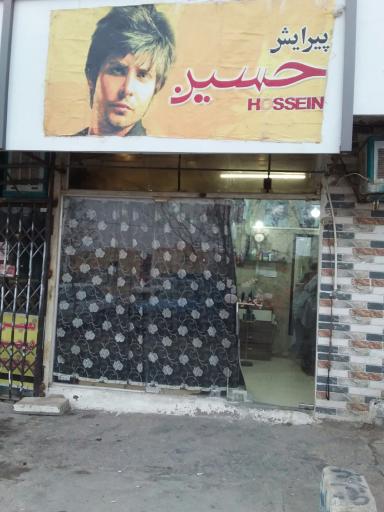 عکس آرایشگاه حسین