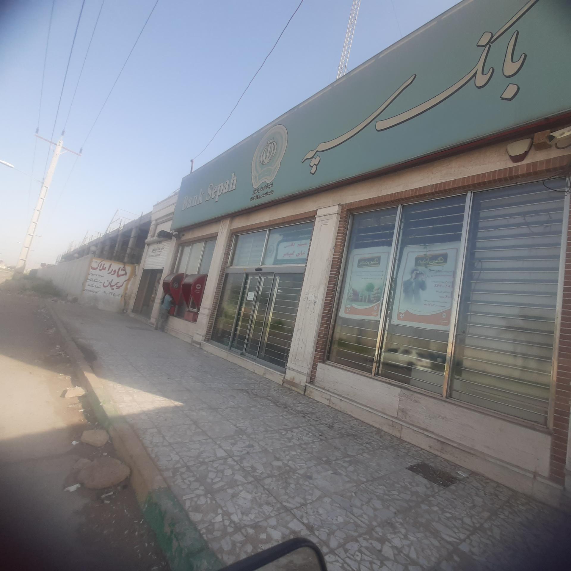 عکس بانک سپه شعبه اسلام آباد شرقی