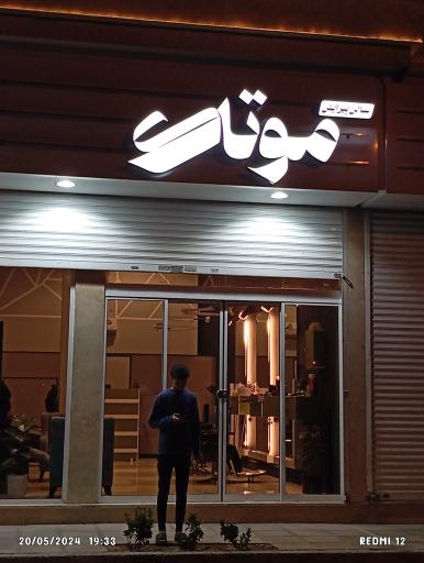عکس سالن پیرایش موتاک