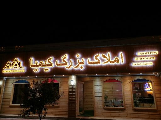 عکس املاک بزرگ کیمیا