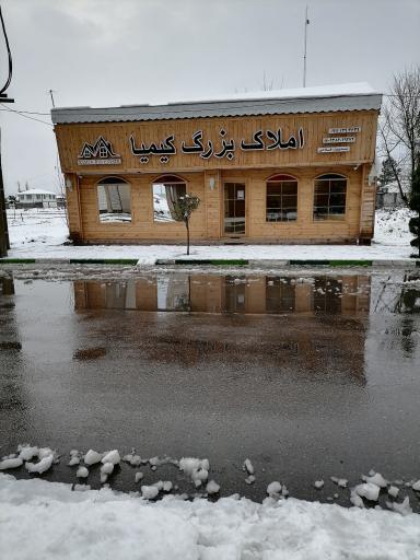عکس املاک بزرگ کیمیا