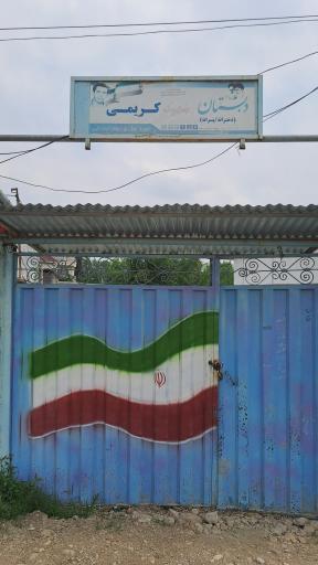 عکس دبستان شهیدکریمی دخترانه پسرانه