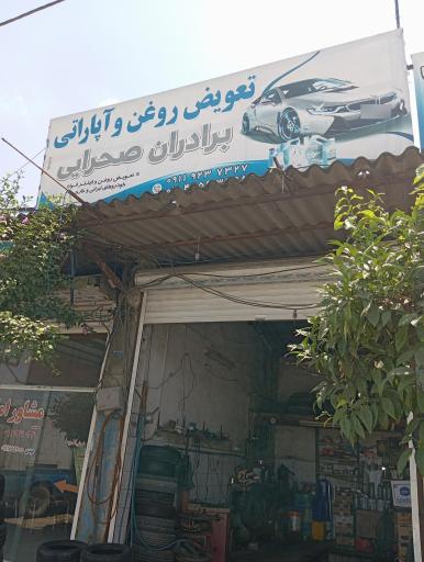 عکس آپاراتی و تعویض روغن برادران صحرایی