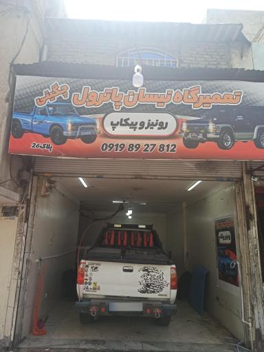 تعمیرگاه نیسان پاترول