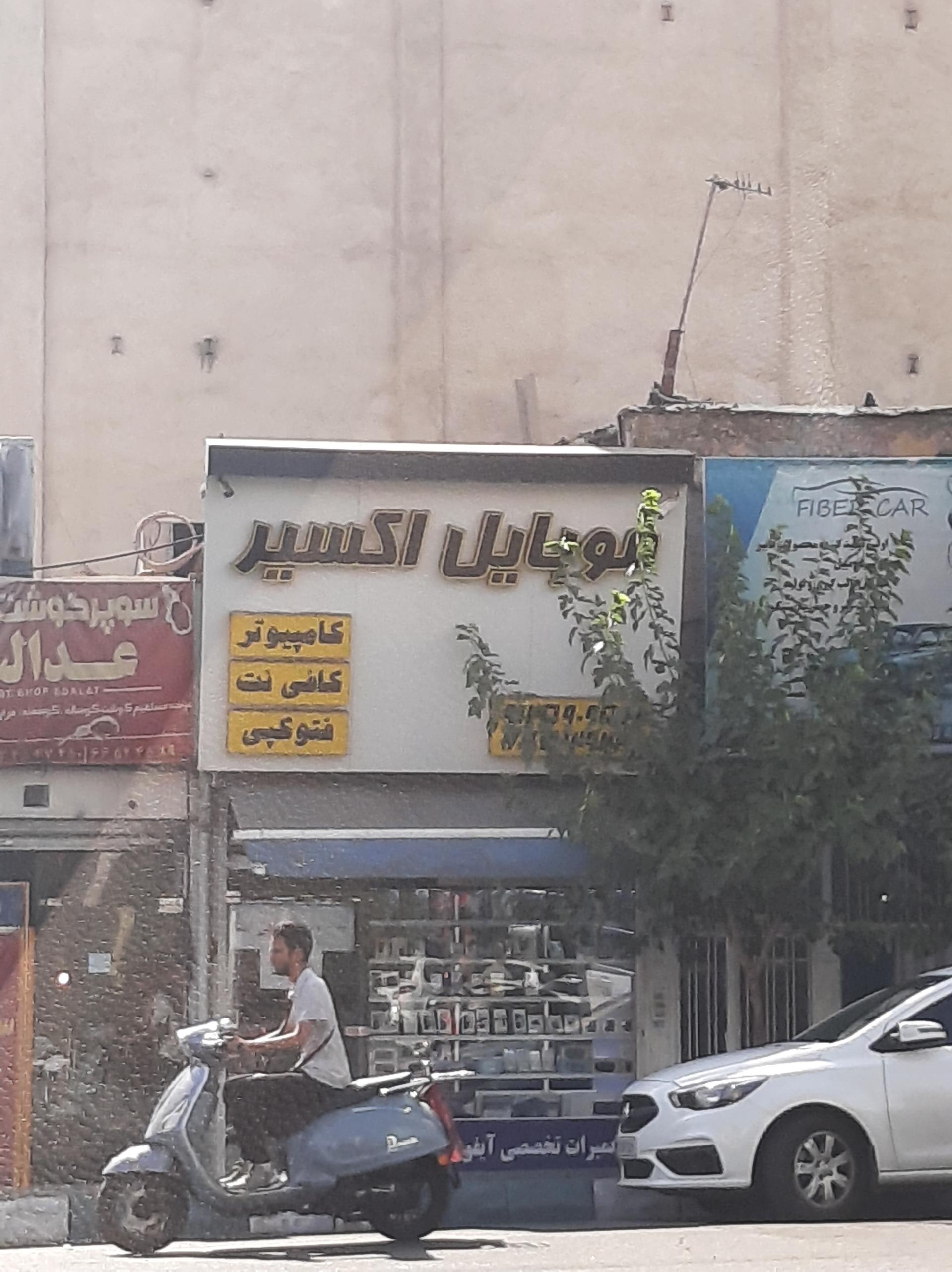 عکس تعمیرات موبایل اکسیر