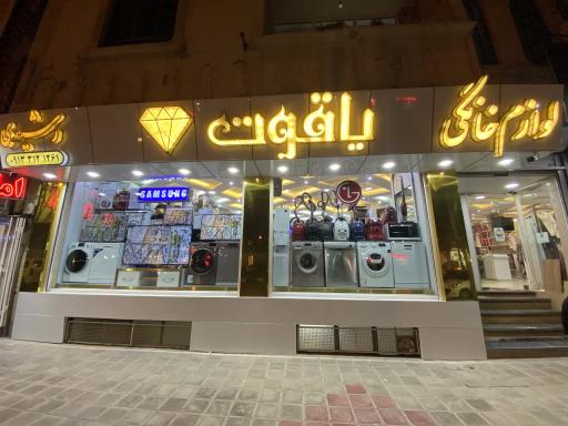 عکس لوازم خانگی یاقوت