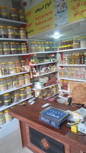 عکس عطاری و داروگیاهی