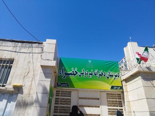 عکس دبیرستان دخترانه غیردولتی خضراء