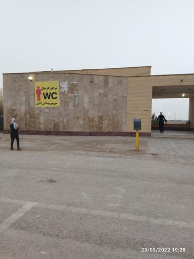 عکس سرویس بهداشتی 