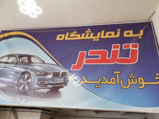 عکس نمایشگاه اتومبیل تندر