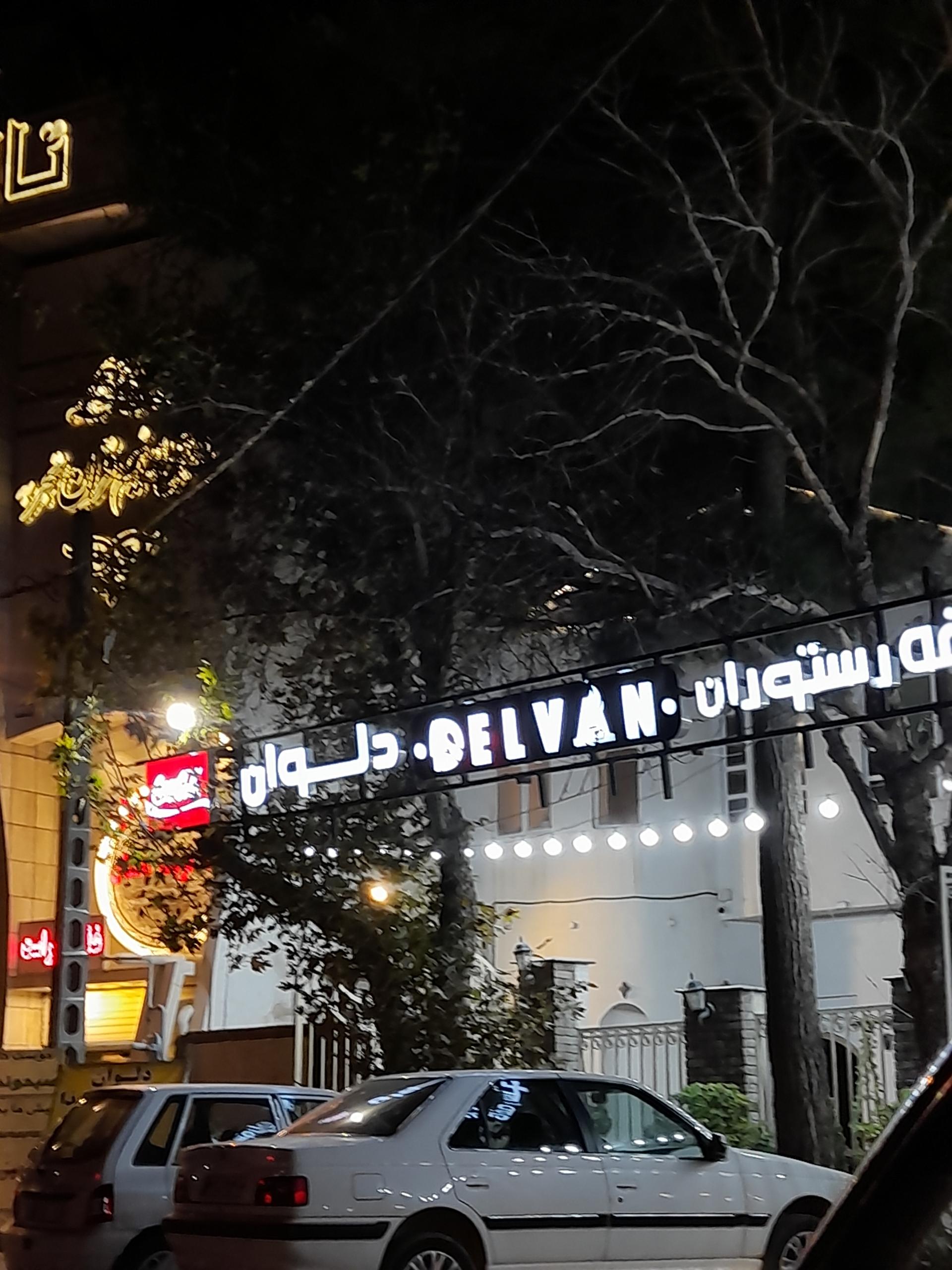 عکس کافه رستوران دلوان