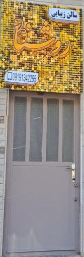 عکس سالن زیبایی روشنا