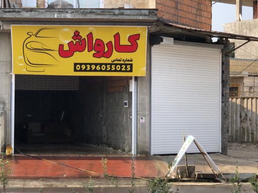 عکس کارواش آرتا جون