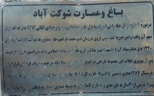 عکس باغ شوکت آباد بیرجند