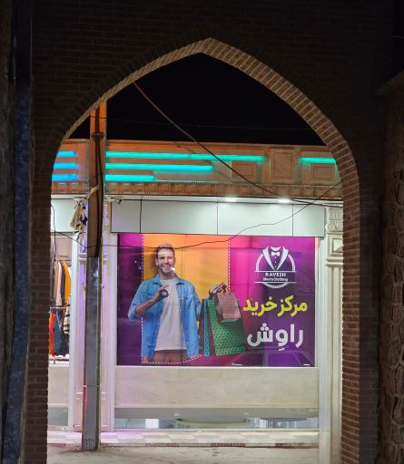 عکس پوشاک راوش