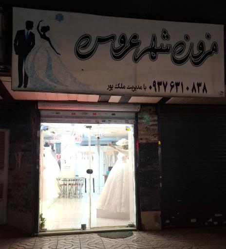 مزون شهر عروس