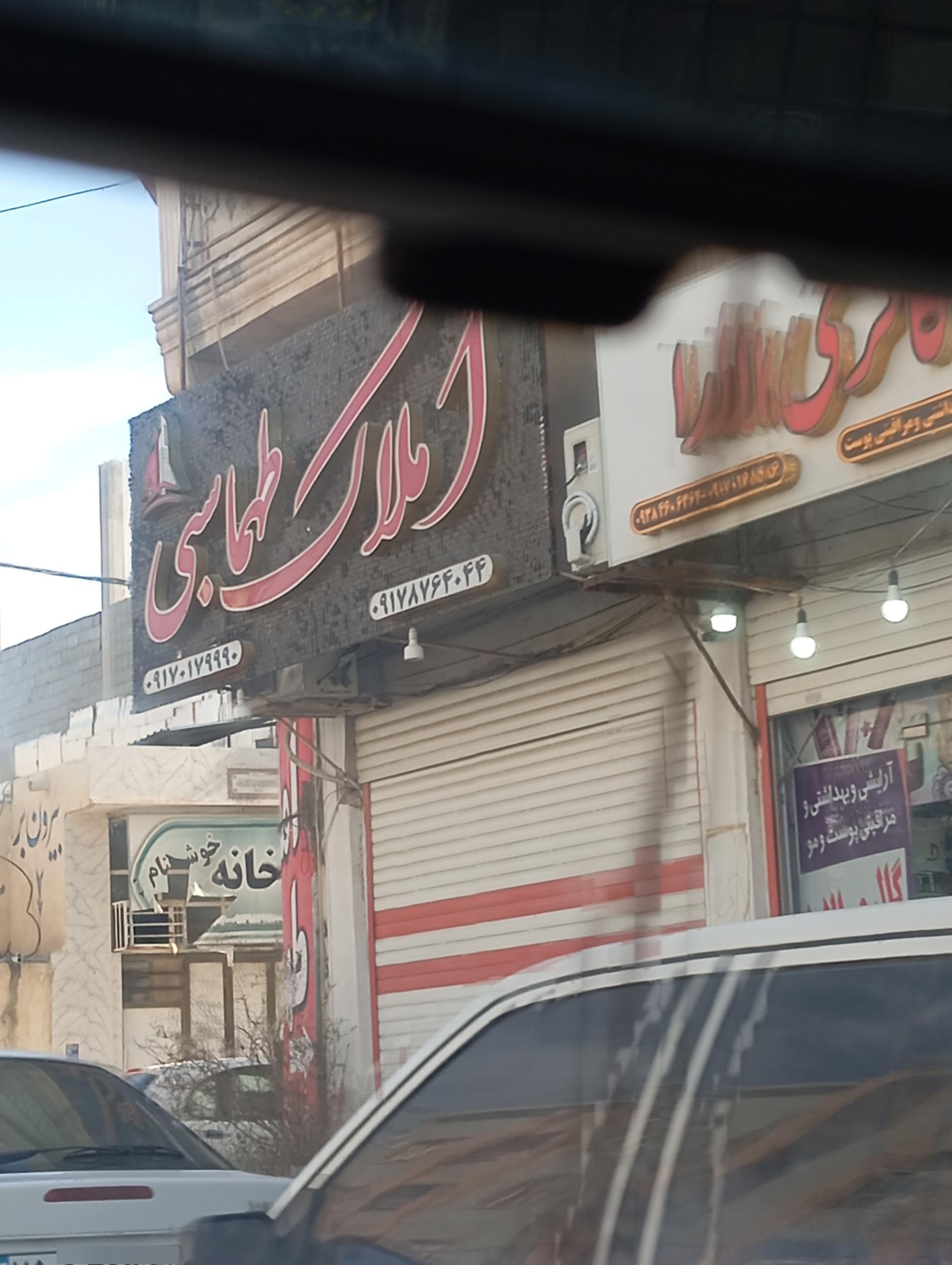 عکس املاک طهماسبی