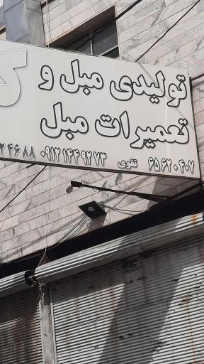 عکس تولید و تعمیرات مبل تقوی