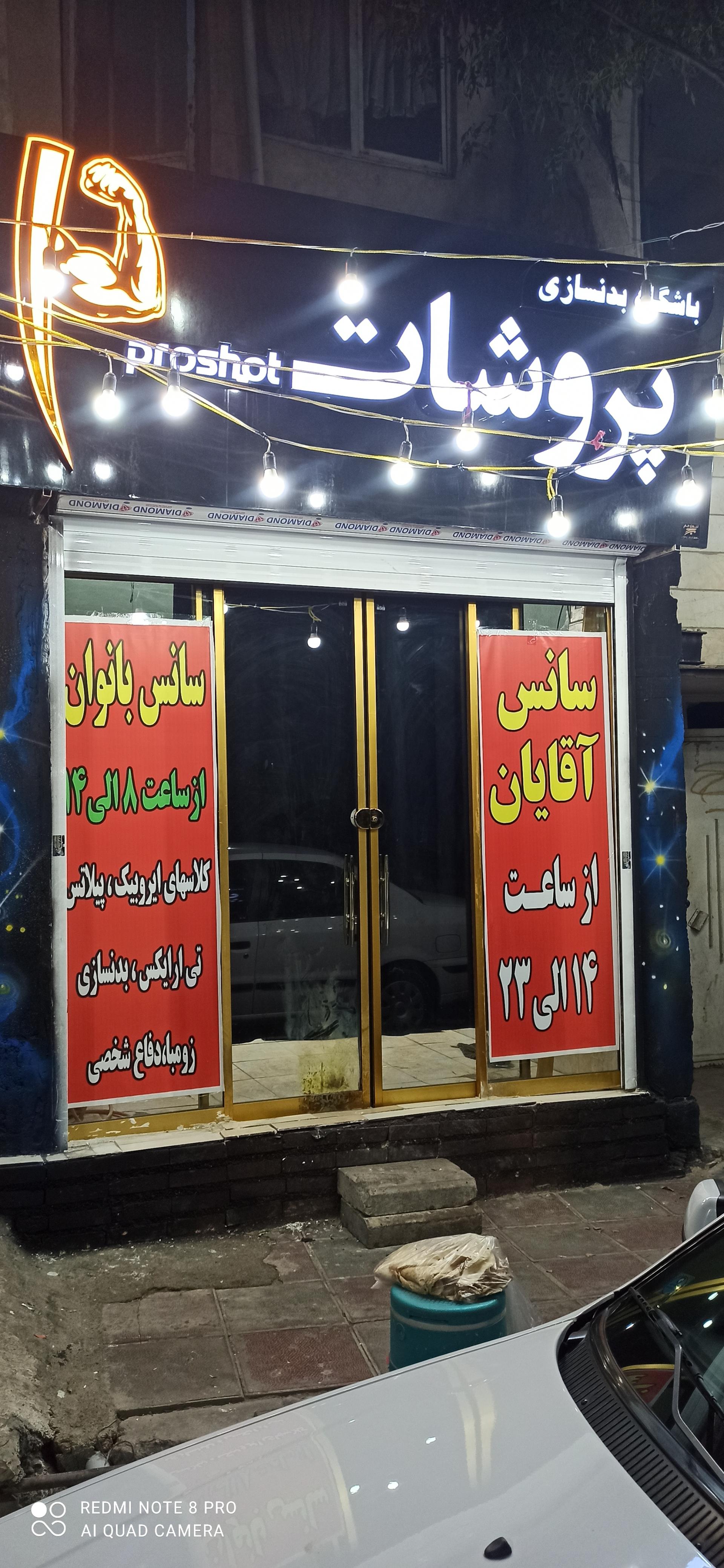 عکس باشگاه بدنسازی پروشات