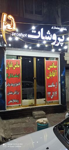باشگاه بدنسازی پروشات