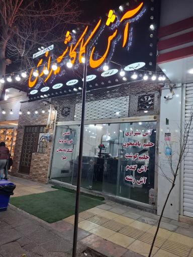 عکس آش و حلیم کاکا شیرازی