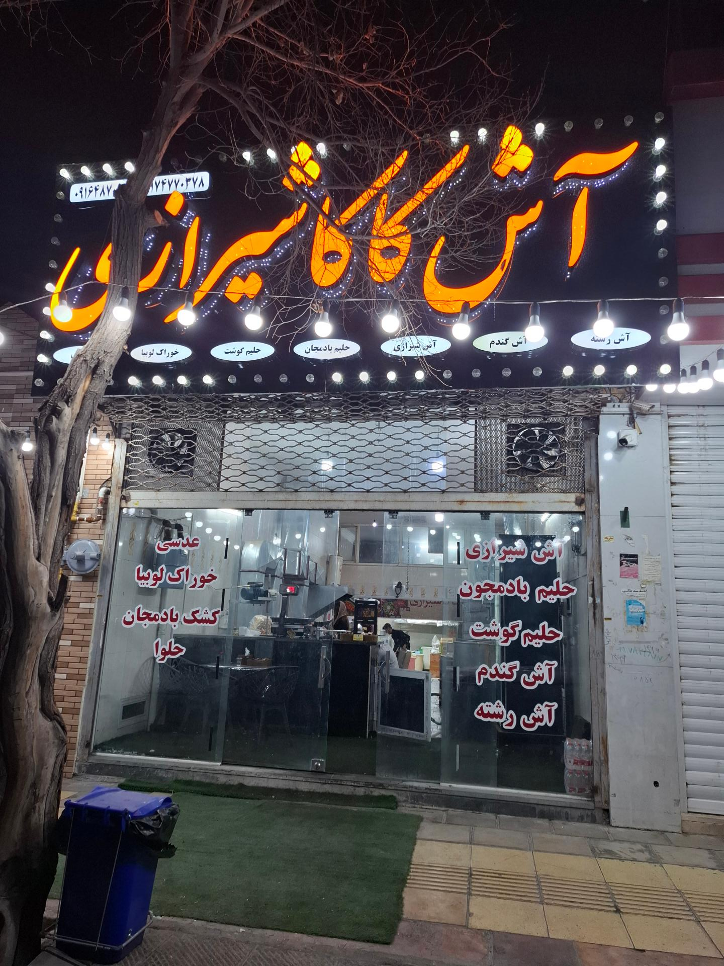 عکس آش و حلیم کاکا شیرازی