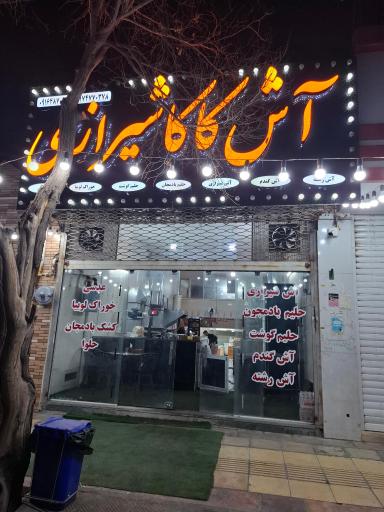 آش و حلیم کاکا شیرازی