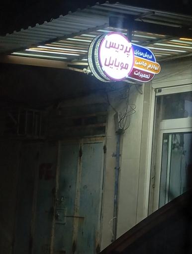 عکس پردیس موبایل