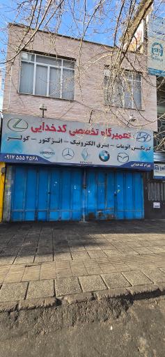عکس تعمیرگاه تخصصی کدخدایی