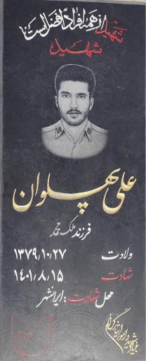 عکس مزار شهید علی پهلوان