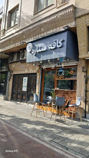 عکس کافه ستاره 