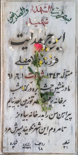 عکس مزار شهید ایرج هدایت