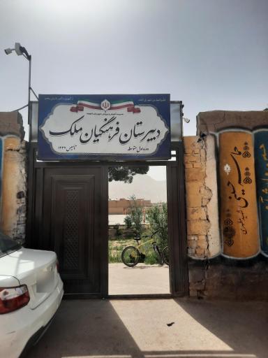 دبیرستان فرهنگیان ملک
