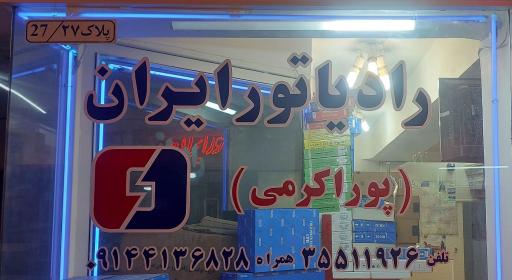 عکس رادیاتور ایران پوراکرمی