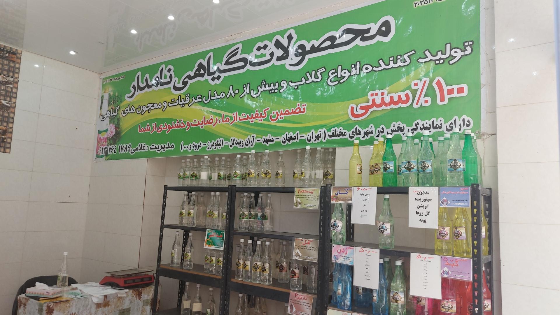 عکس فروشگاه گلاب نامدار