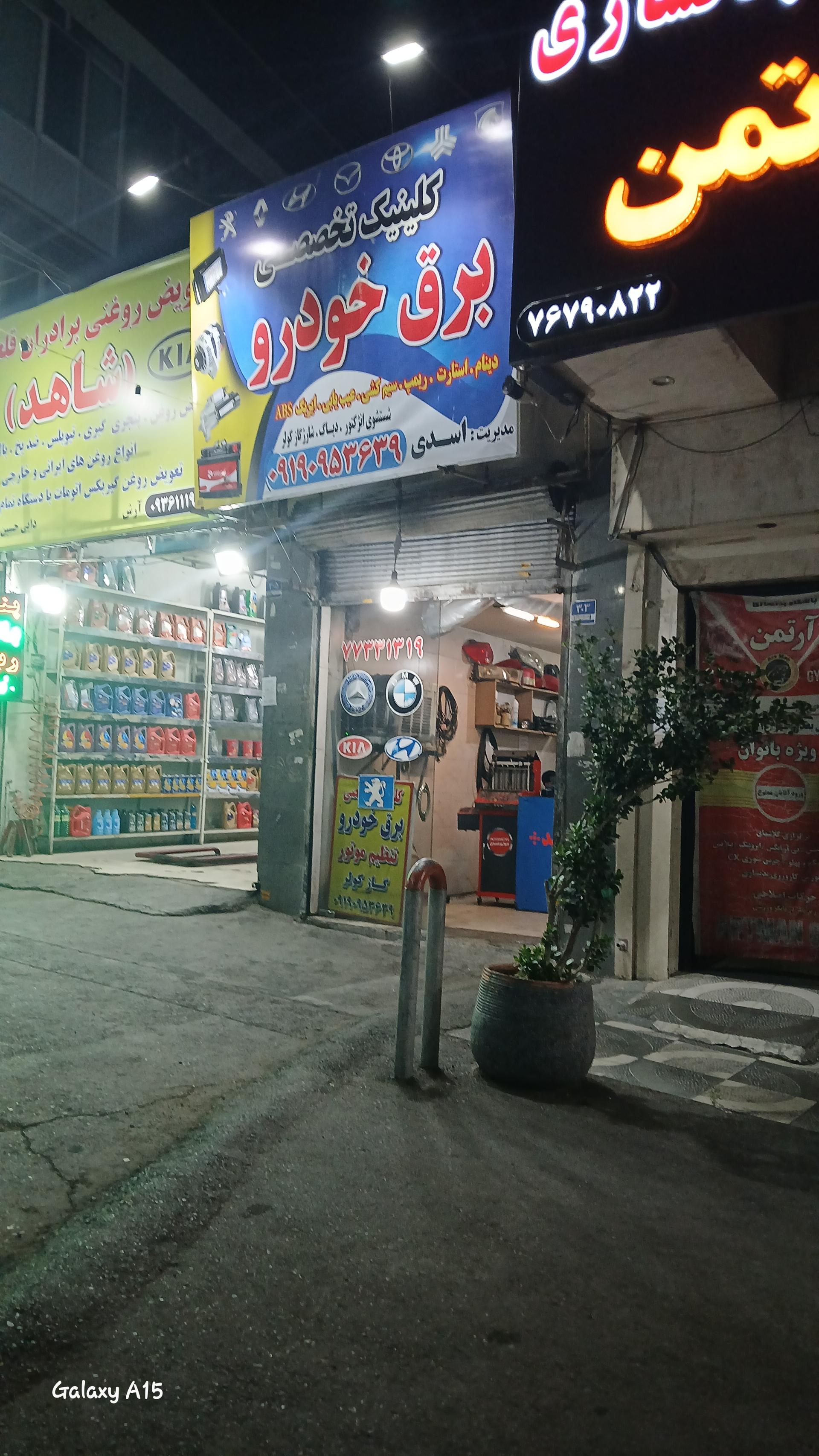 عکس کلینیک تخصصی برق خودرو