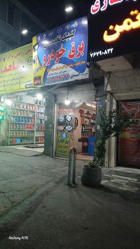 عکس کلینیک تخصصی برق خودرو اسدی