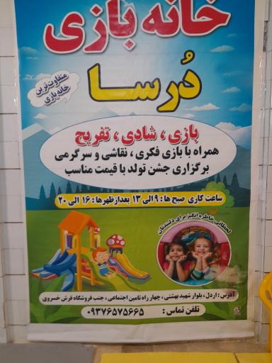 عکس خانه بازی درسا