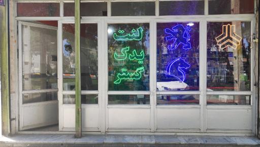 عکس مرکز پخش لنت (یدک گستر)