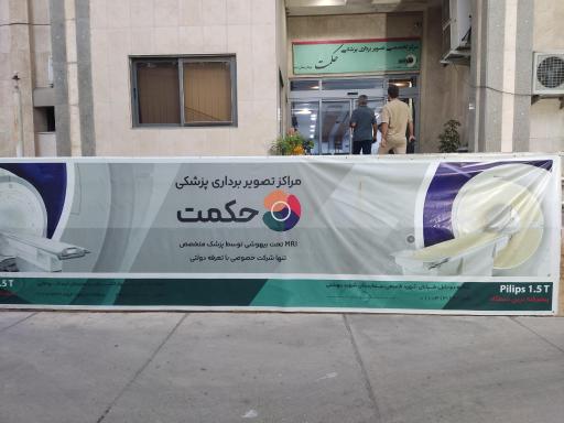 عکس مرکز تصویربرداری پزشکی حکمت