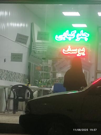 عکس چلو کبابی یوسف 